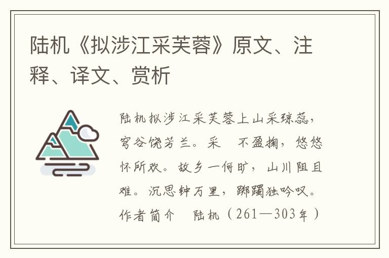 陸機《擬涉江采芙蓉》原文、注釋、譯文、賞析
