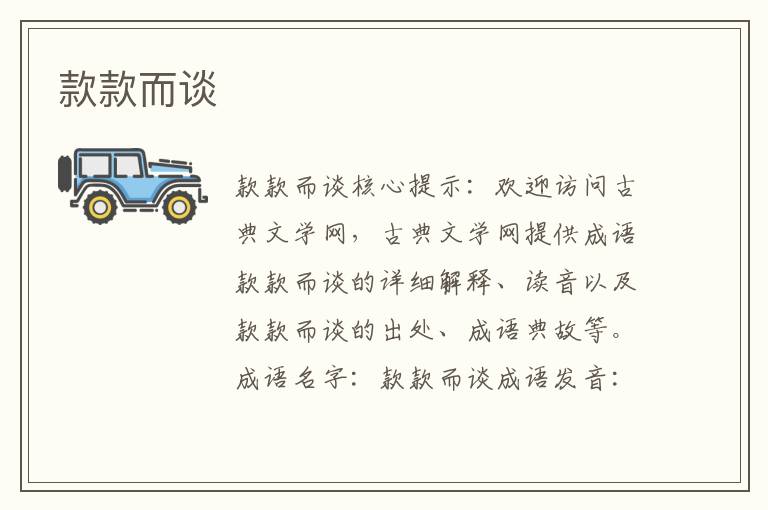 款款而談