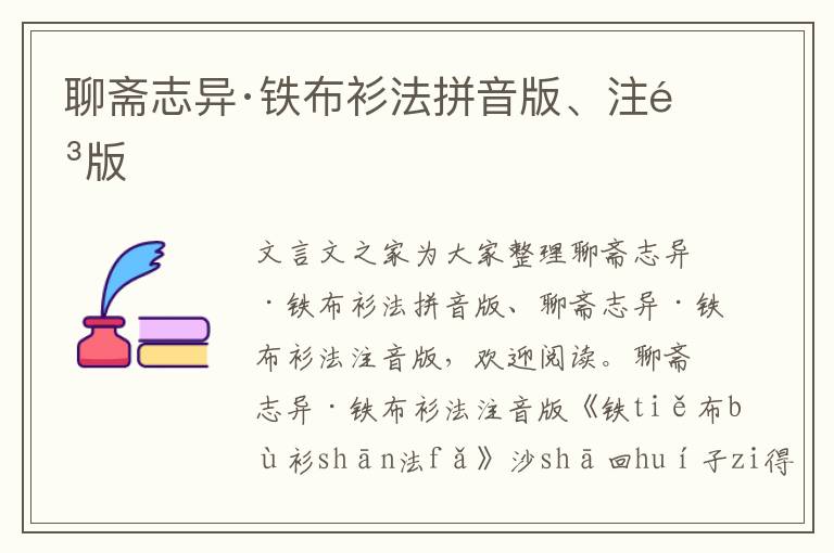 聊齋志異·鐵布衫法拼音版、注音版