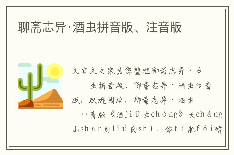 聊齋志異·酒蟲拼音版、注音版