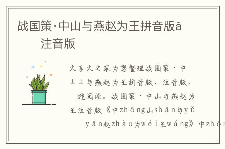戰國策·中山與燕趙為王拼音版、注音版