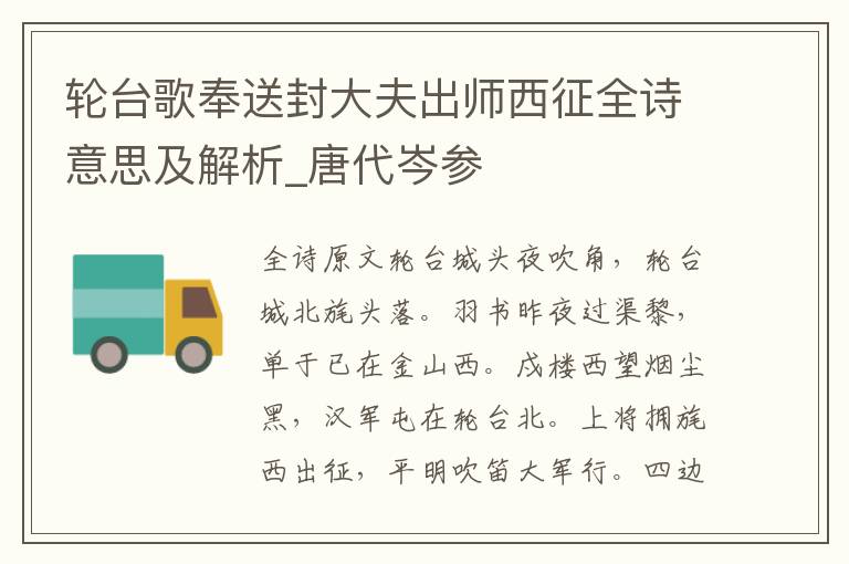 輪臺歌奉送封大夫出師西征全詩意思及解析_唐代岑參