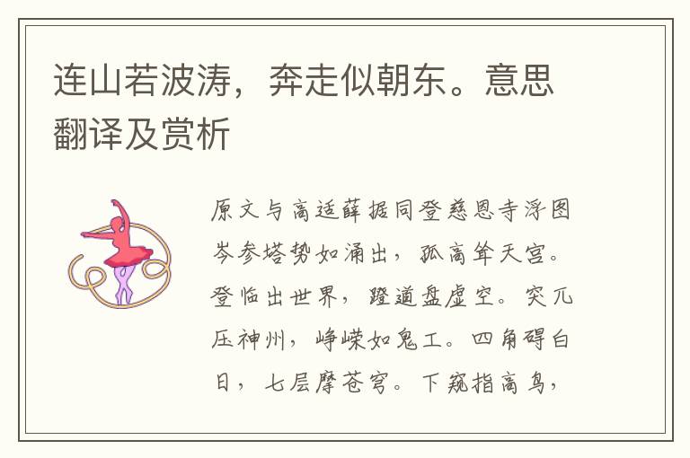 連山若波濤，奔走似朝東。意思翻譯及賞析