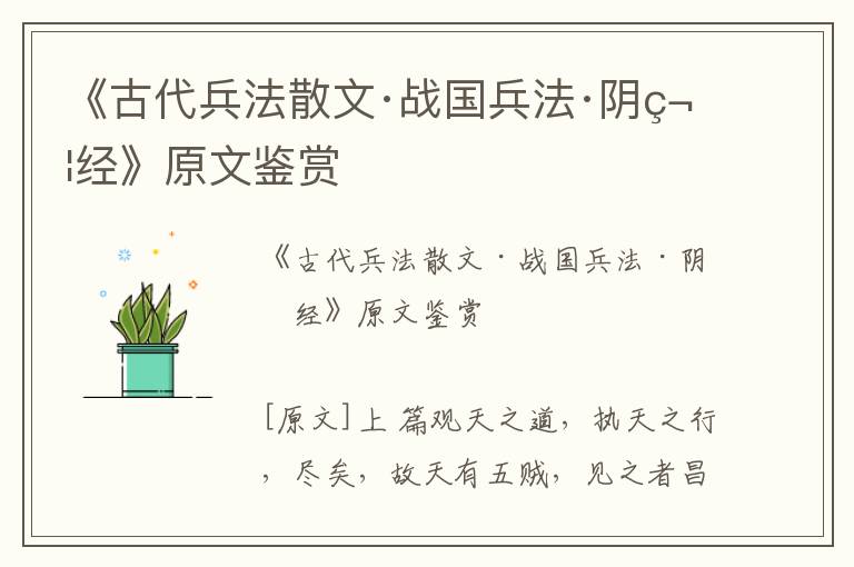 《古代兵法散文·戰國兵法·陰符經》原文鑒賞