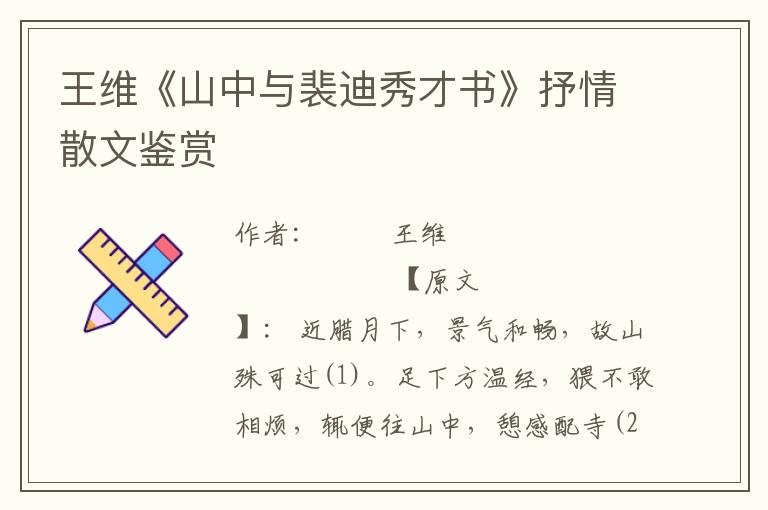 王維《山中與裴迪秀才書(shū)》抒情散文鑒賞