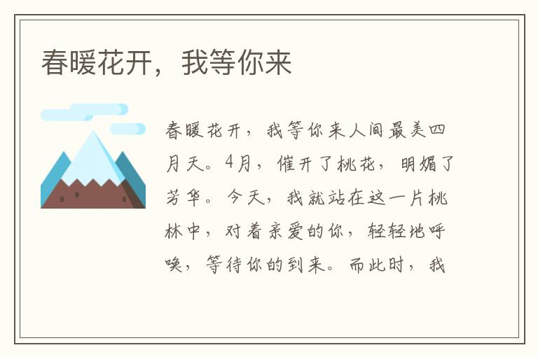 春暖花開，我等你來