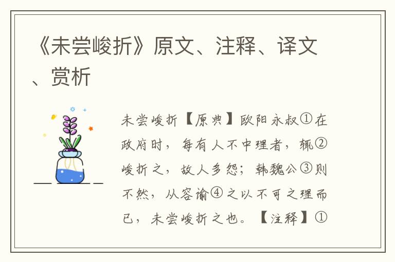 《未嘗峻折》原文、注釋、譯文、賞析