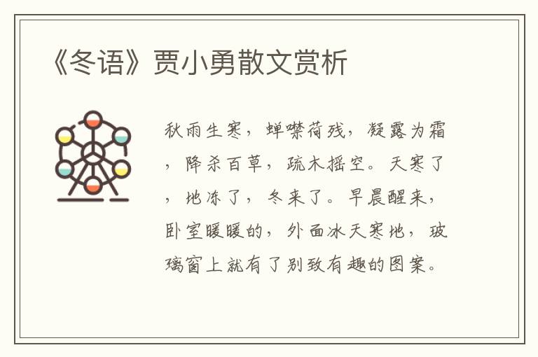《冬語》賈小勇散文賞析