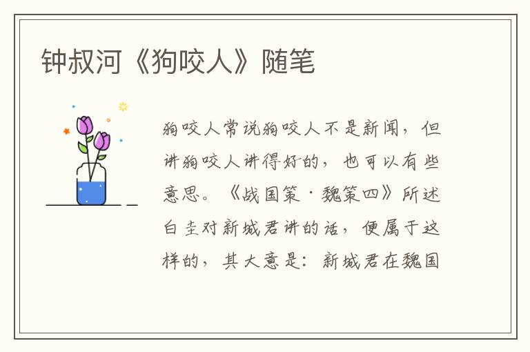 鐘叔河《狗咬人》隨筆