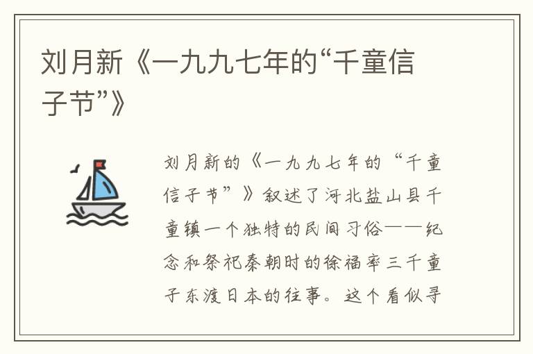 劉月新《一九九七年的“千童信子節”》
