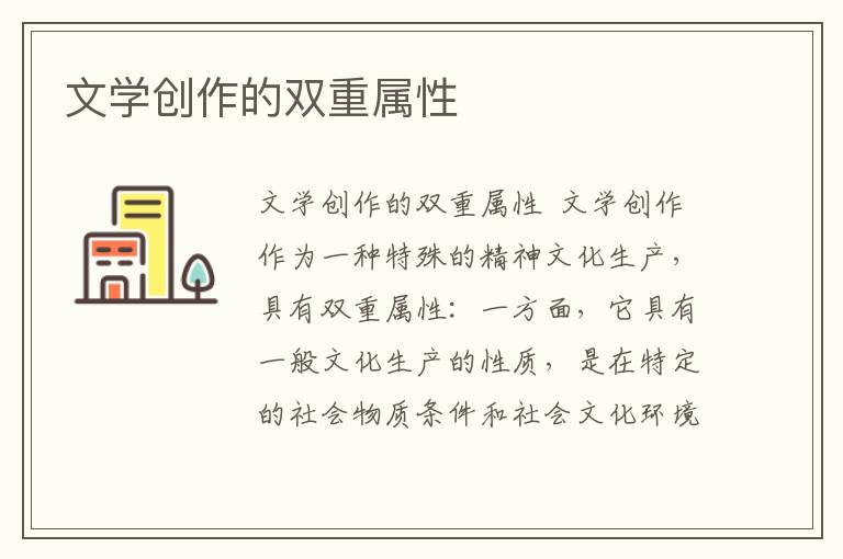文學創作的雙重屬性