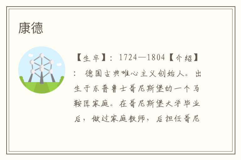 康德