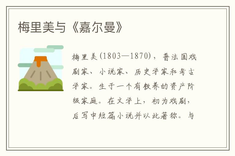 梅里美與《嘉爾曼》