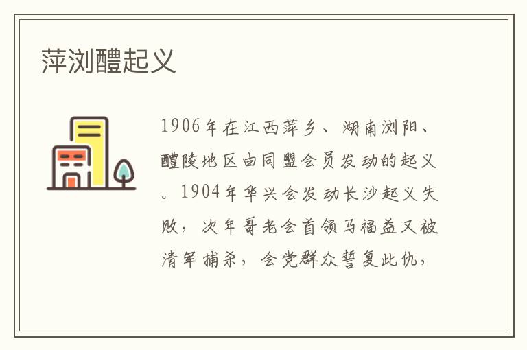 萍瀏醴起義