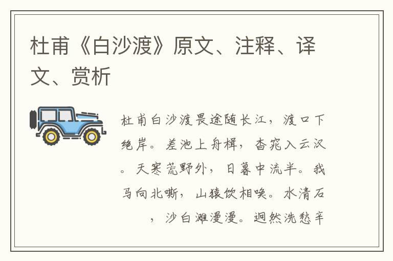 杜甫《白沙渡》原文、注釋、譯文、賞析