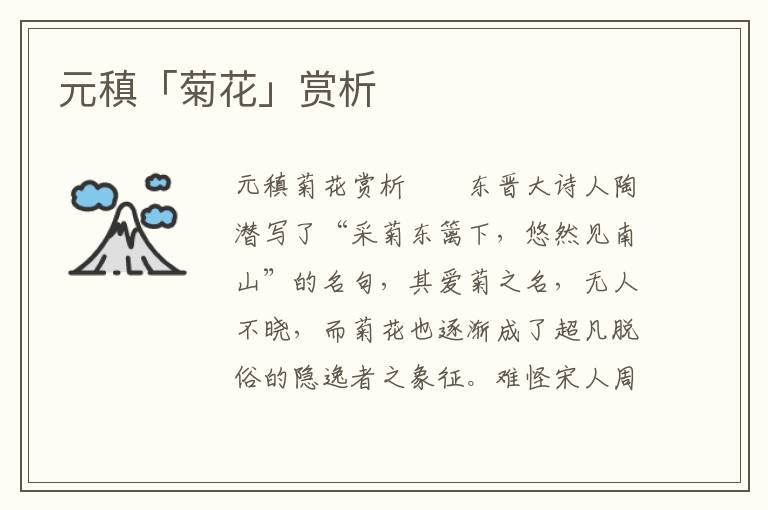 元稹「菊花」賞析