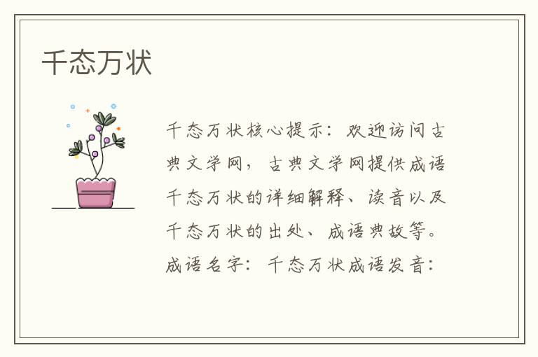 千態(tài)萬狀