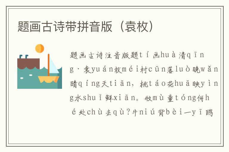 題畫古詩帶拼音版（袁枚）