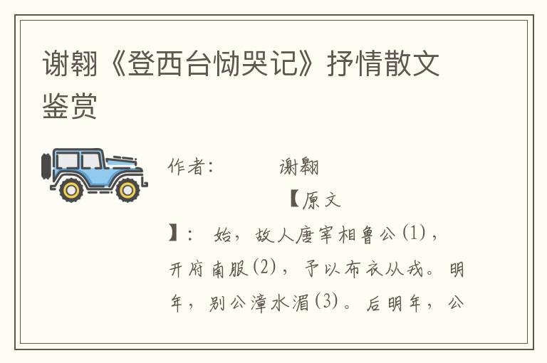 謝翱《登西臺慟哭記》抒情散文鑒賞
