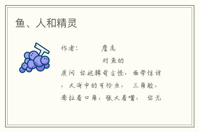 魚、人和精靈