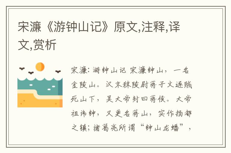 宋濂《游鐘山記》原文,注釋,譯文,賞析