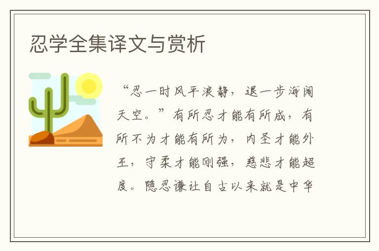 忍學全集譯文與賞析