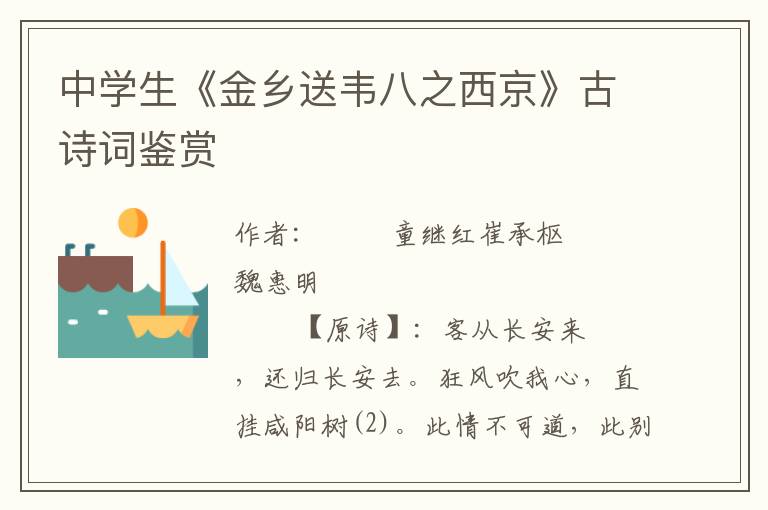 中學生《金鄉送韋八之西京》古詩詞鑒賞