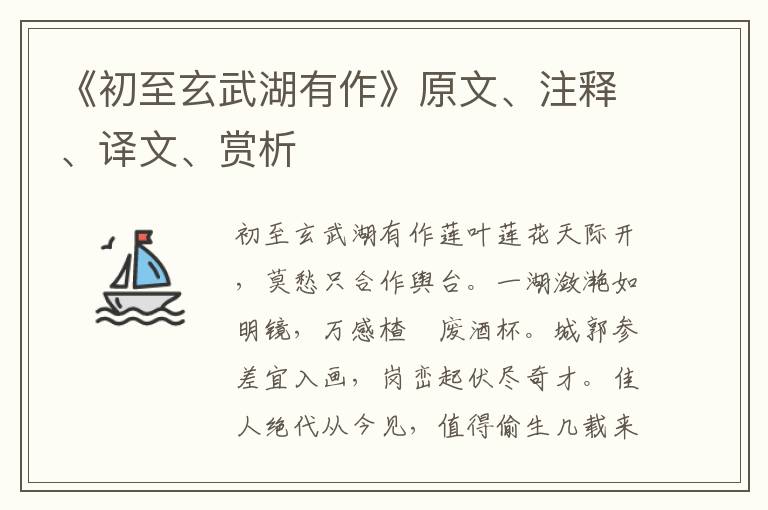 《初至玄武湖有作》原文、注釋、譯文、賞析