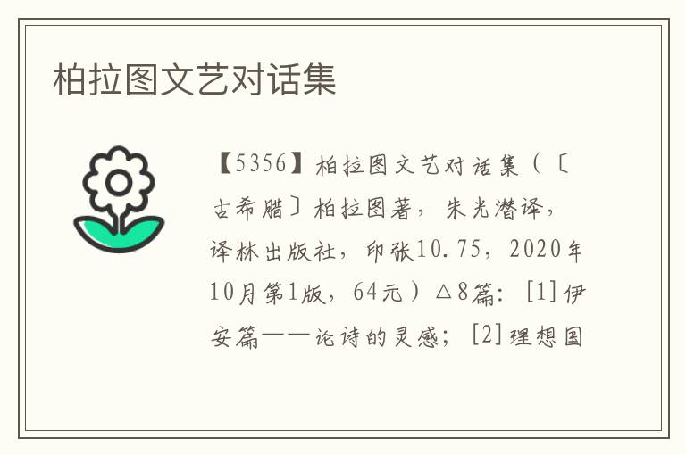 柏拉圖文藝對話集