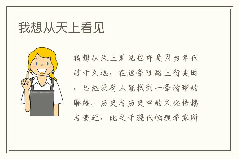 我想從天上看見