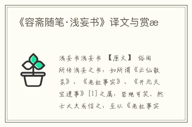 《容齋隨筆·淺妄書》譯文與賞析