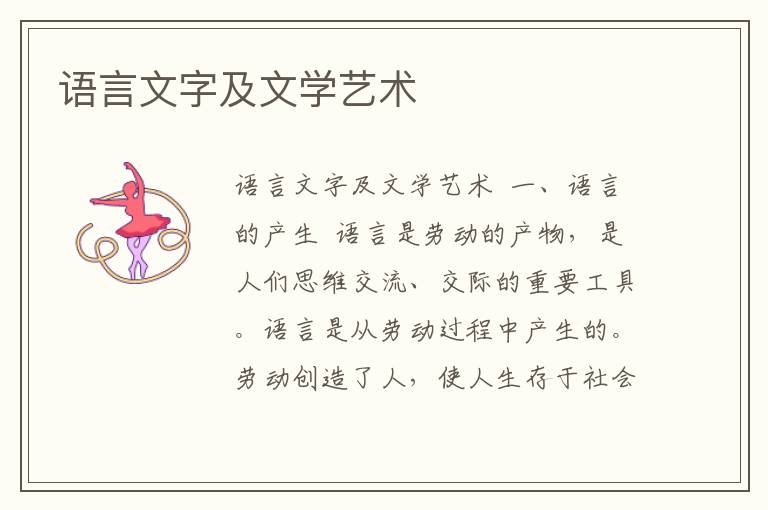 語言文字及文學藝術