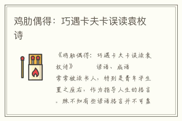 雞肋偶得：巧遇卡夫卡誤讀袁枚詩