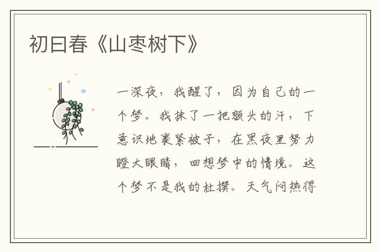 初曰春《山棗樹下》