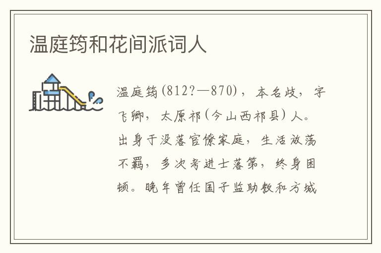溫庭筠和花間派詞人