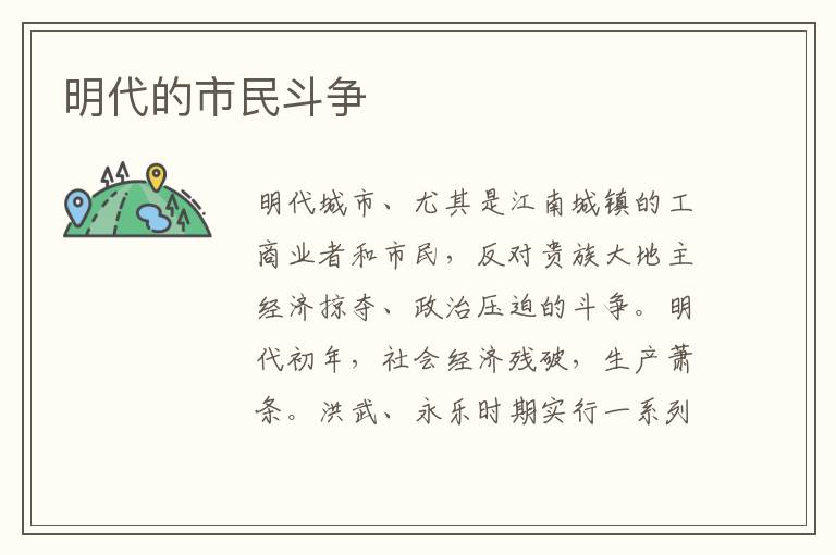 明代的市民斗爭