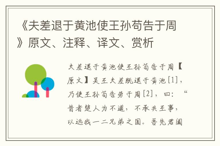 《夫差退于黃池使王孫茍告于周》原文、注釋、譯文、賞析