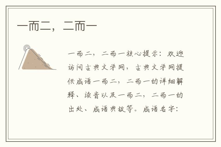 一而二，二而一