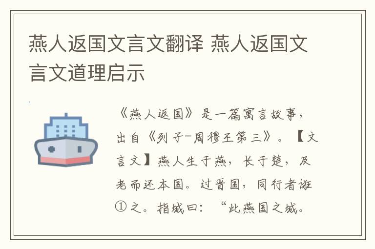 燕人返國文言文翻譯 燕人返國文言文道理啟示