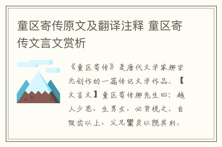 童區(qū)寄傳原文及翻譯注釋 童區(qū)寄傳文言文賞析