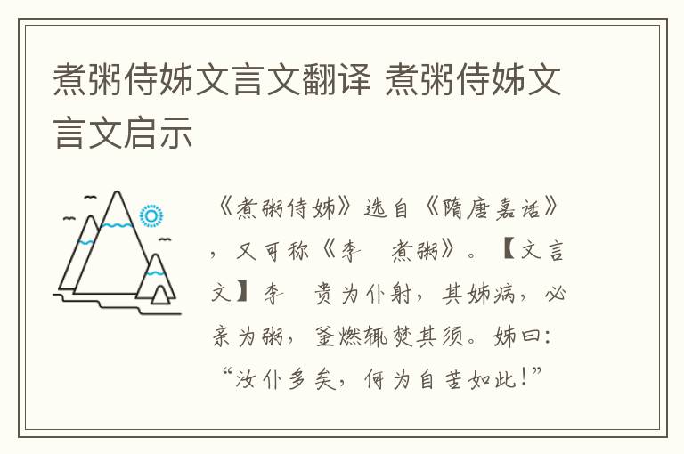 煮粥侍姊文言文翻譯 煮粥侍姊文言文啟示