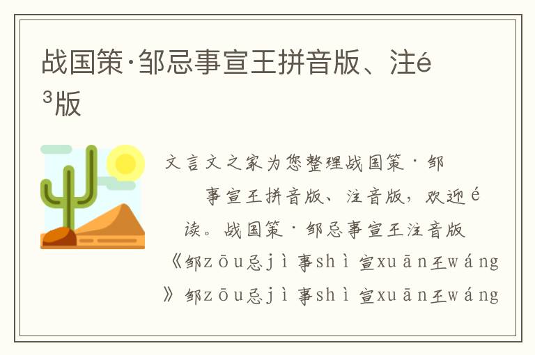 戰國策·鄒忌事宣王拼音版、注音版