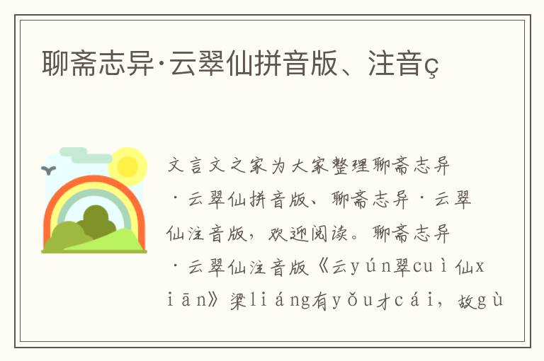 聊齋志異·云翠仙拼音版、注音版