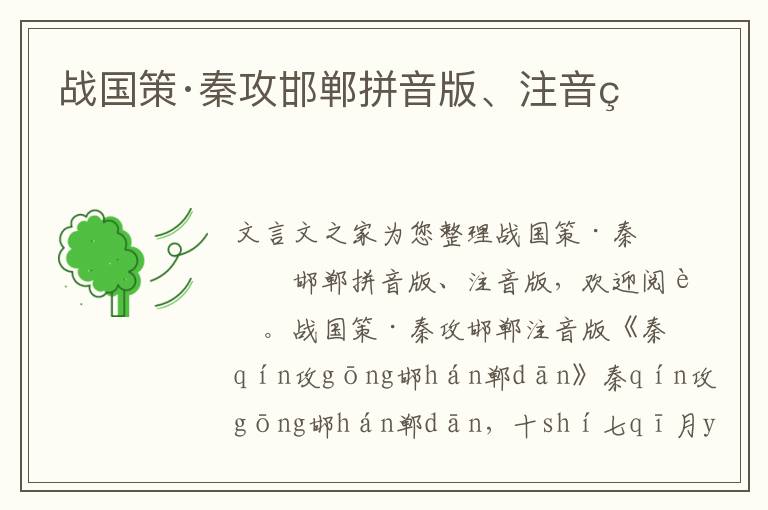 戰(zhàn)國(guó)策·秦攻邯鄲拼音版、注音版
