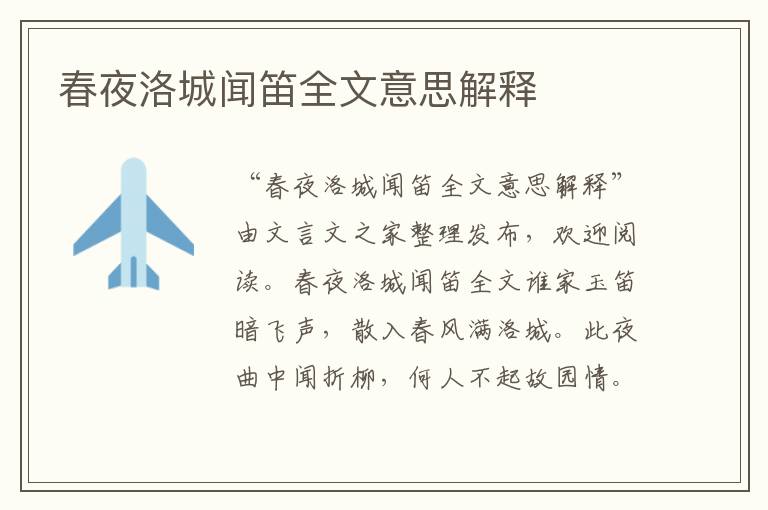 春夜洛城聞笛全文意思解釋