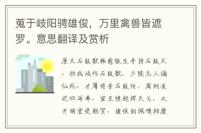 蒐于岐陽騁雄俊，萬里禽獸皆遮羅。意思翻譯及賞析