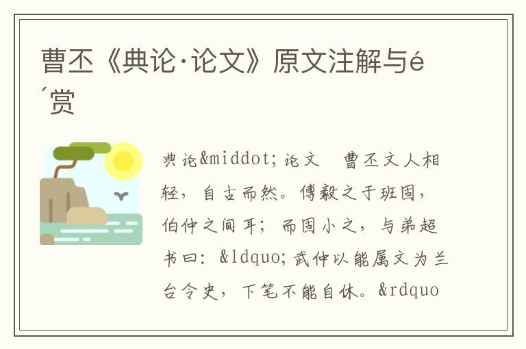 曹丕《典論·論文》原文注解與鑒賞