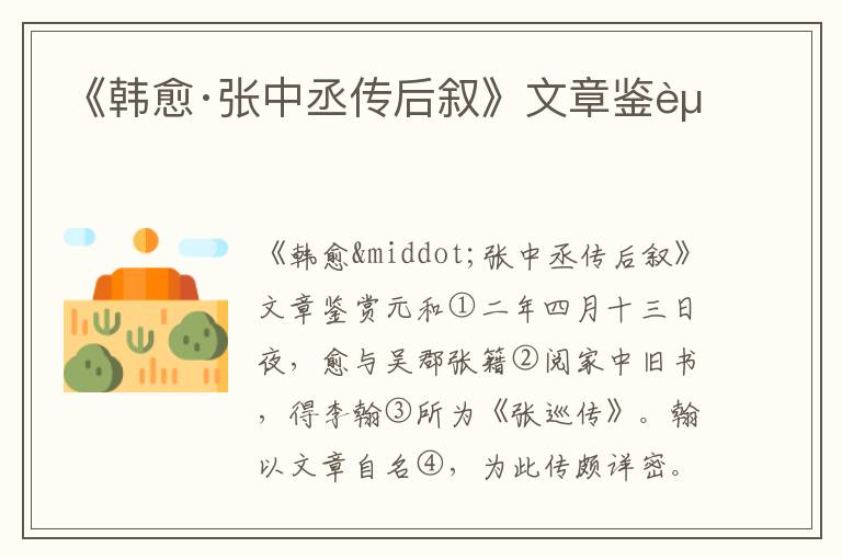 《韓愈·張中丞傳后敘》文章鑒賞