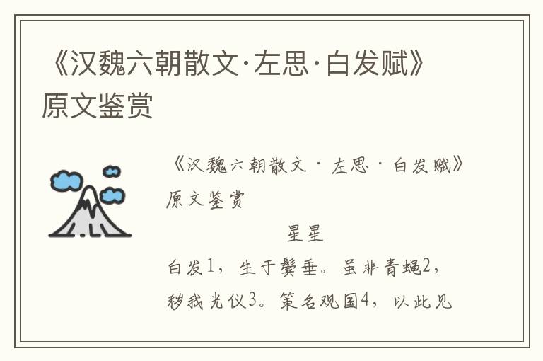 《漢魏六朝散文·左思·白發賦》原文鑒賞
