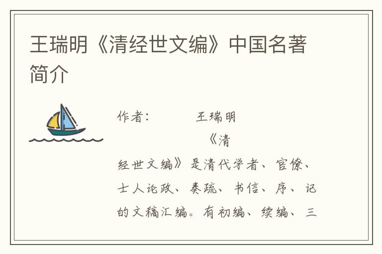 王瑞明《清經世文編》中國名著簡介